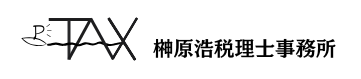 榊原浩税理士事務所
